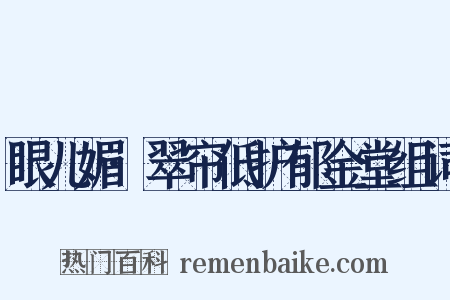 眼儿媚·翠帘低护郁金堂组词是什么意思的图片